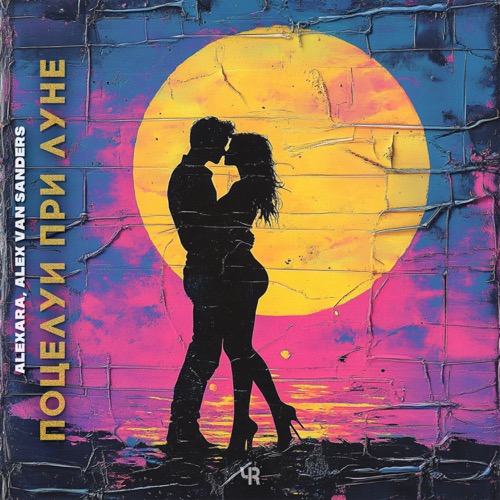 Поцелуи при луне